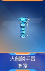 火麒麟手雷-寒霜