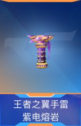王者之翼手雷-紫电熔岩