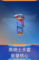 黑骑士手雷-能量核心