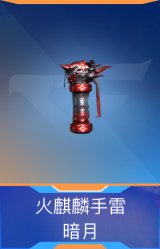 火麒麟手雷-暗月
