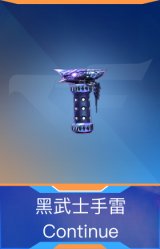 黑武士手雷-Continue