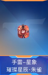手雷-星象-璀璨星辰·朱雀