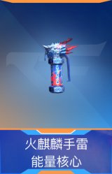 火麒麟手雷-能量核心