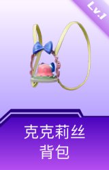 克克莉丝背包(1级)