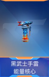 黑武士手雷-能量核心