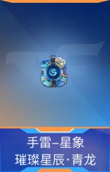 手雷-星象-璀璨星辰·青龙