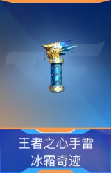 王者之心手雷-冰霜奇迹