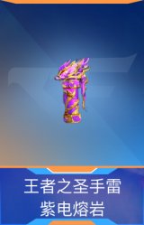 王者之圣手雷-紫电熔岩
