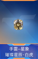 手雷-星象-璀璨星辰·白虎