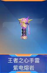 王者之心手雷-紫电熔岩