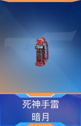 死神手雷-暗月
