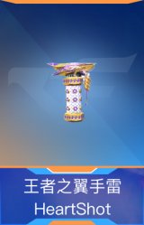 王者之翼手雷-HeartShot