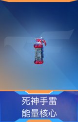 死神手雷-能量核心