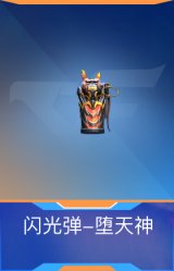闪光弹-堕天神