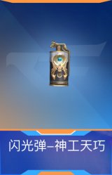 闪光弹-神工天巧