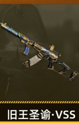 旧王圣谕·VSS