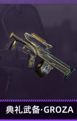 典礼武备·GROZA