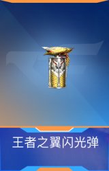 王者之翼闪光弹