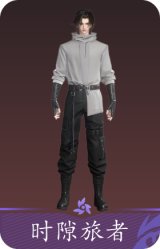 时隙旅者