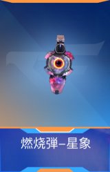 燃烧弹-星象