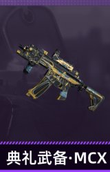 典礼武备·MCX