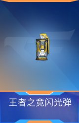 王者之竞闪光弹