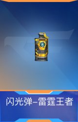 闪光弹-雷霆王者