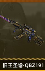 旧王圣谕·QBZ191