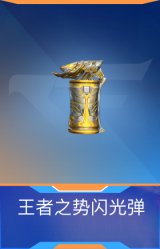 王者之势闪光弹