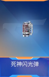 死神闪光弹