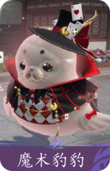 魔术豹豹