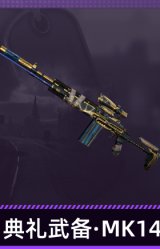 典礼武备·MK14