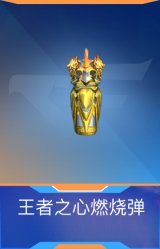 王者之心燃烧弹