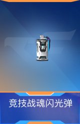 竞技战魂闪光弹