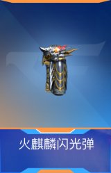 火麒麟闪光弹