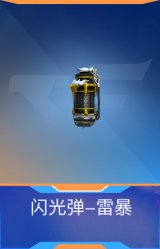 闪光弹-雷暴