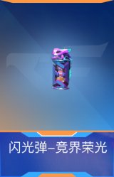 闪光弹-竞界荣光
