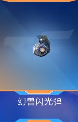 幻兽闪光弹