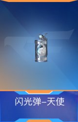 闪光弹-天使