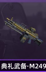 典礼武备·M249