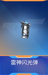 雷神闪光弹