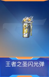 王者之圣闪光弹