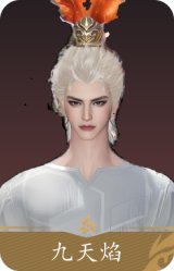 九天焰