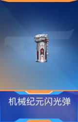 机械纪元闪光弹
