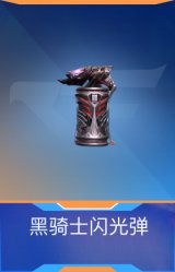 黑骑士闪光弹