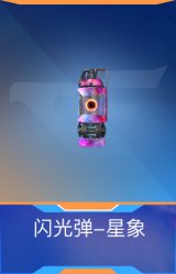 闪光弹-星象