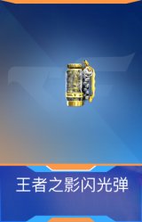 王者之影闪光弹
