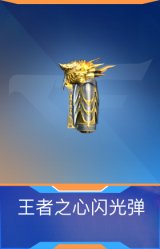 王者之心闪光弹