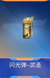 闪光弹-武圣