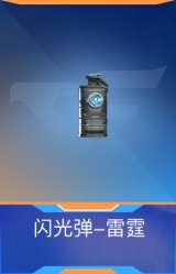 闪光弹-雷霆